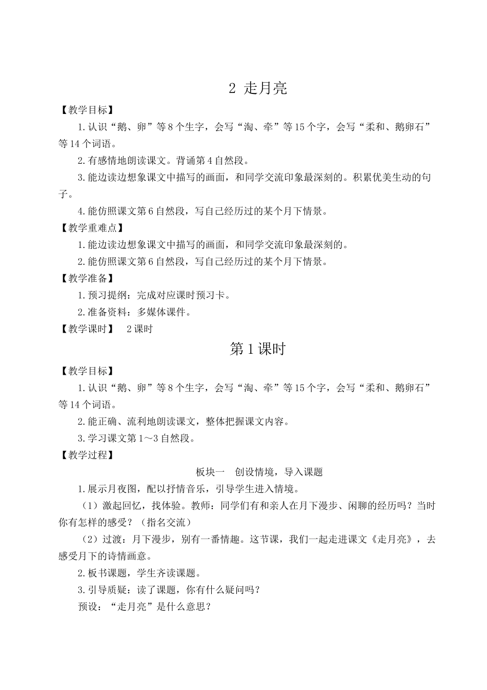 （24人教统编版小学语文）四年级上册第一单元2 走月亮【教案】_第1页