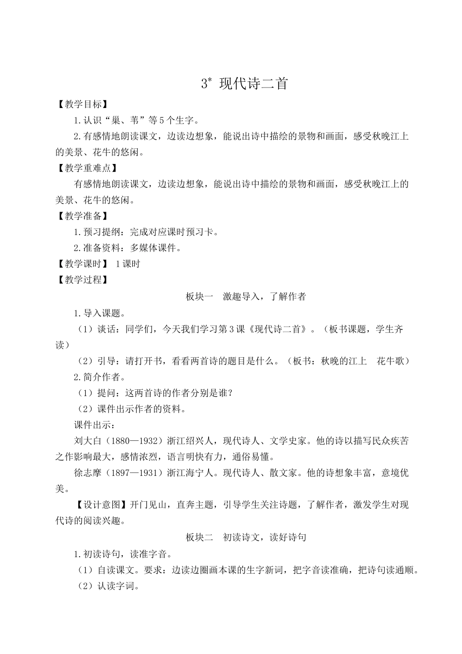 （24人教统编版小学语文）四年级上册第一单元3 现代诗二首【教案】_第1页