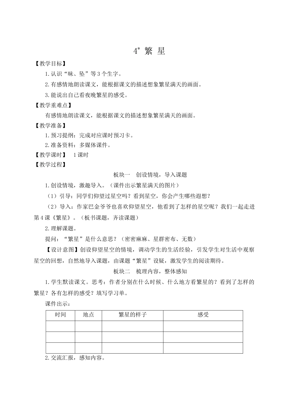 （24人教统编版小学语文）四年级上册第一单元4 繁星【教案】_第1页