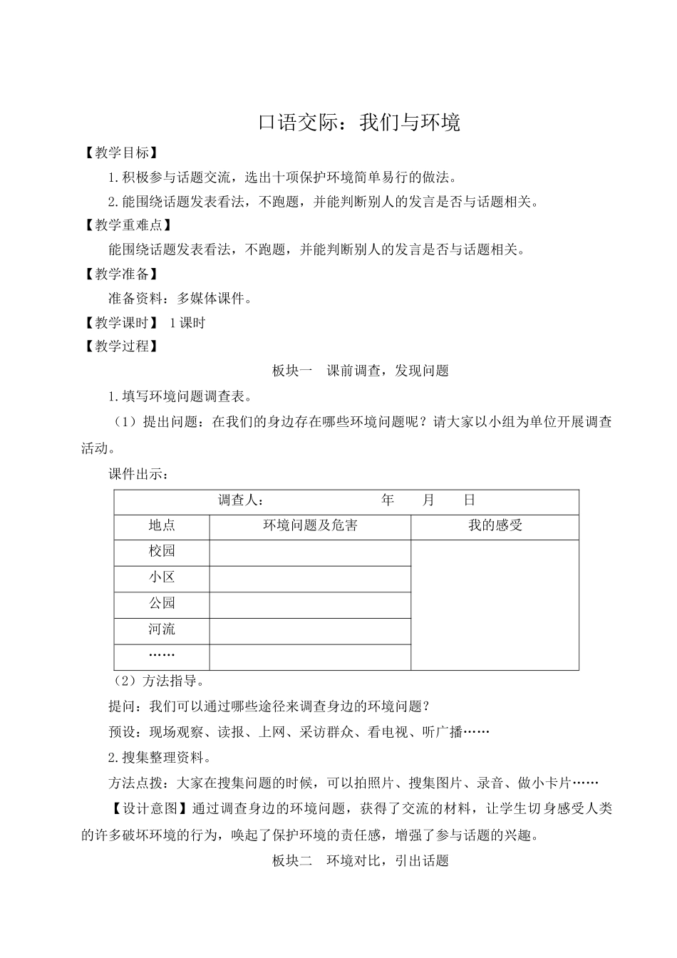 （24人教统编版小学语文）四年级上册第一单元口语交际：我们与环境【教案】_第1页