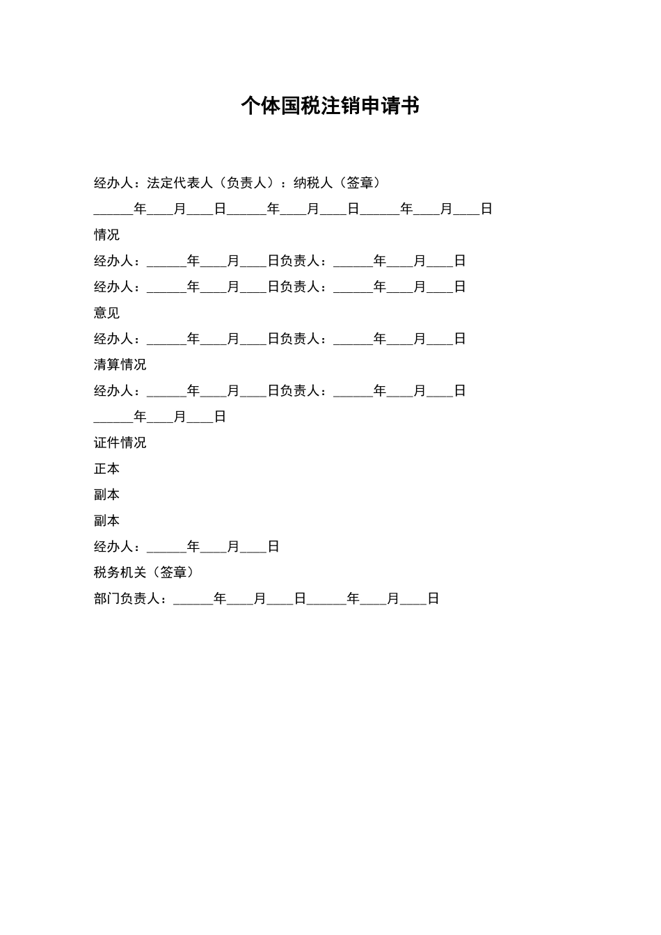个体国税注销申请书_第1页