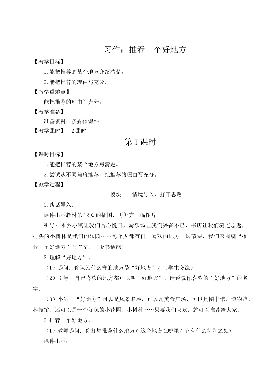 （24人教统编版小学语文）四年级上册第一单元习作：推荐一个好地方【教案】_第1页