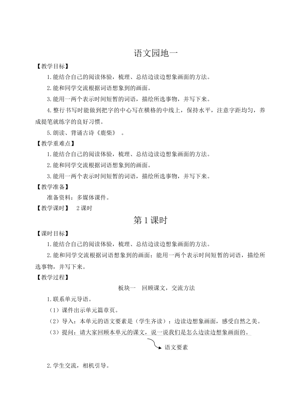 （24人教统编版小学语文）四年级上册第一单元语文园地一【教案】_第1页