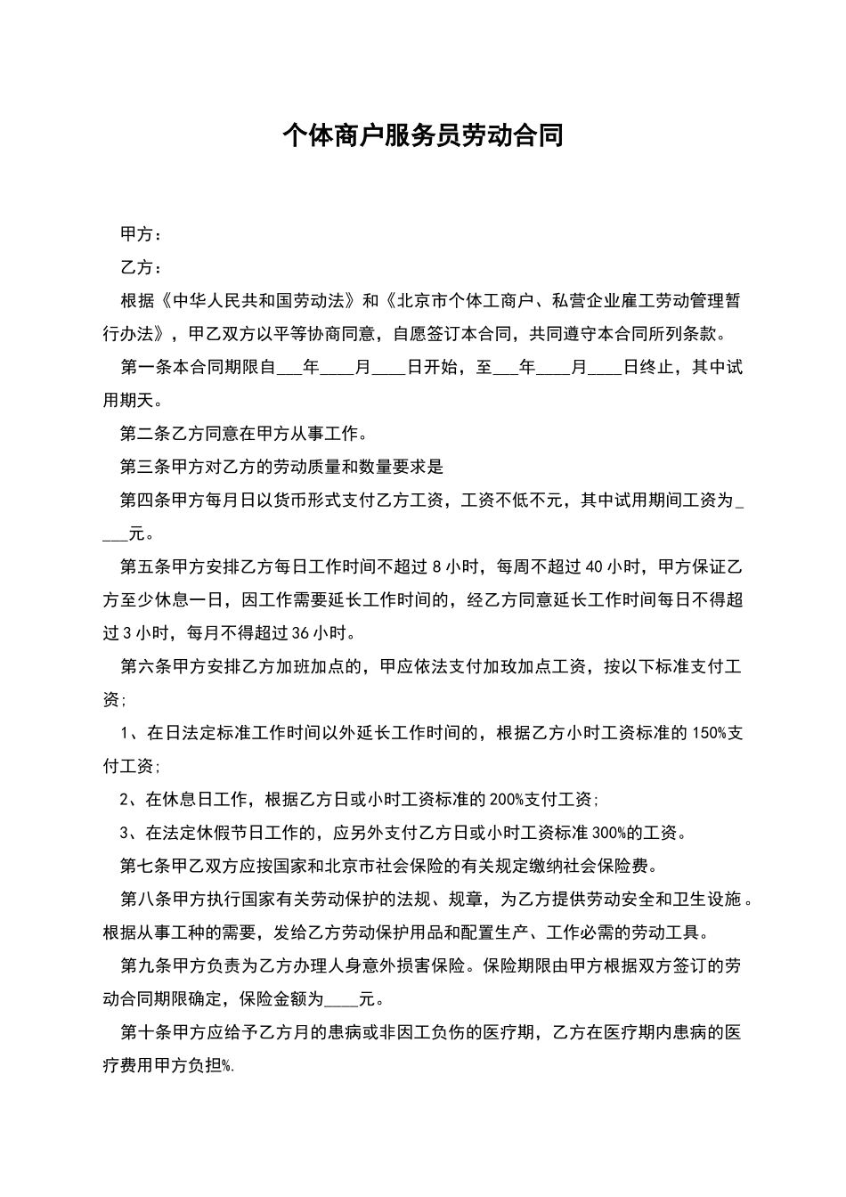 个体商户服务员劳动合同_第1页