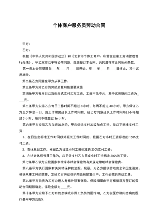 个体商户服务员劳动合同