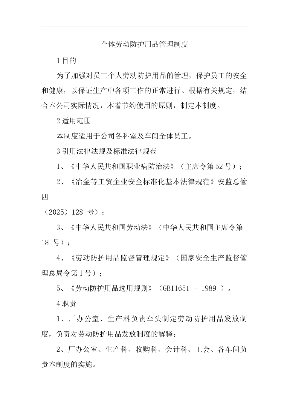 个体劳动防护用品管理制度_第1页