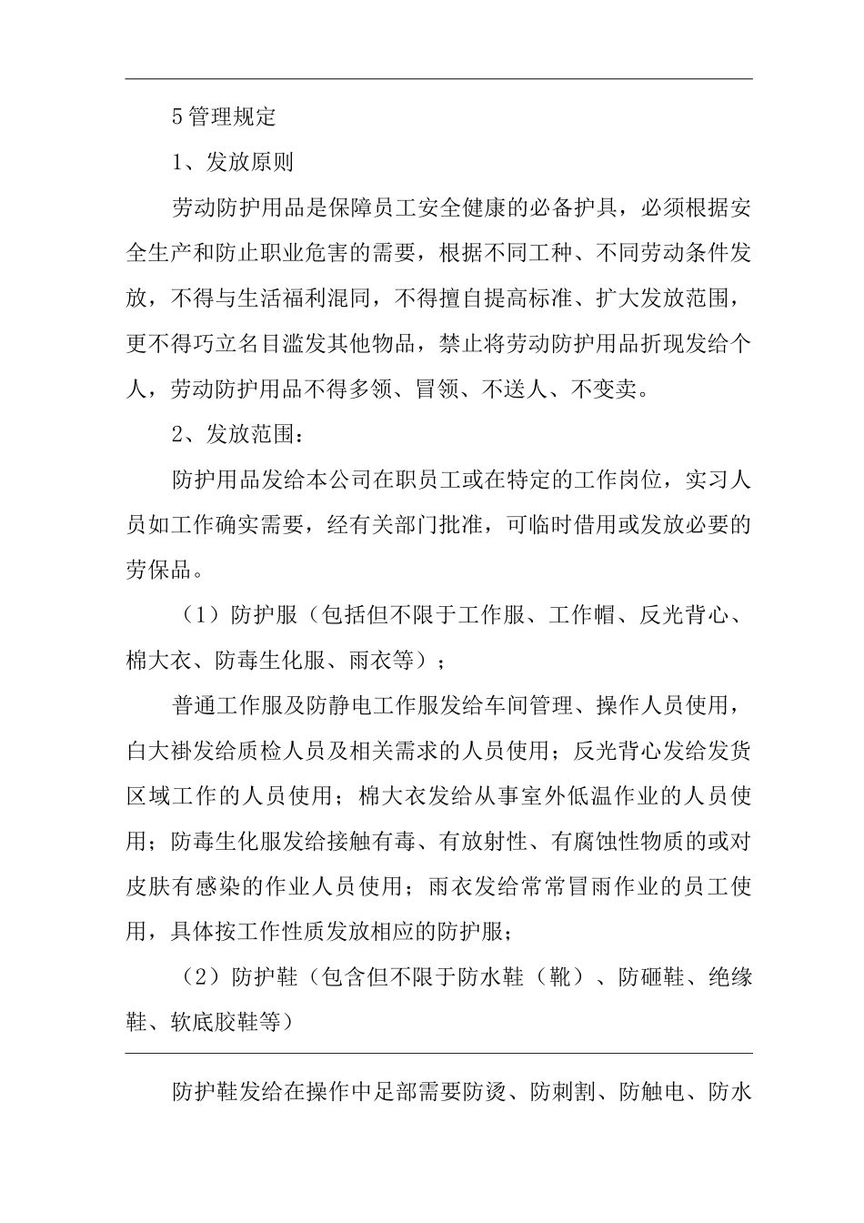 个体劳动防护用品管理制度_第2页