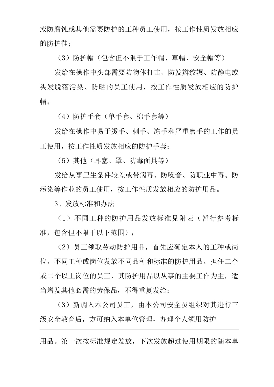 个体劳动防护用品管理制度_第3页