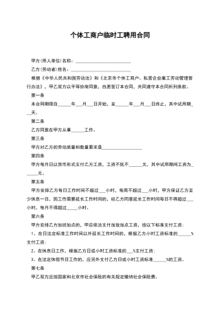 个体工商户临时工聘用合同