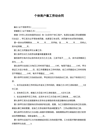 个体商户雇工劳动合同