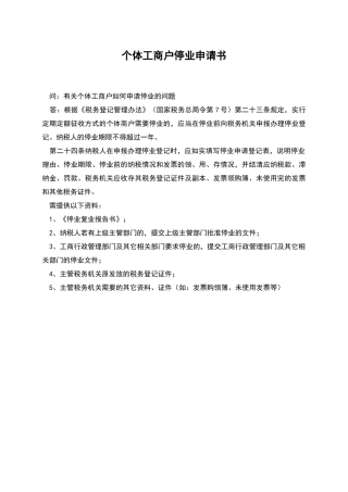 个体工商户停业申请书