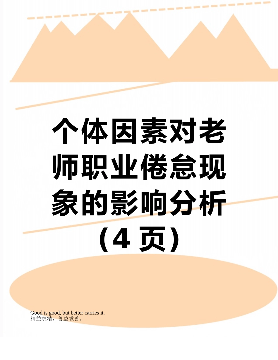 个体因素对教师职业倦怠现象的影响分析_第1页