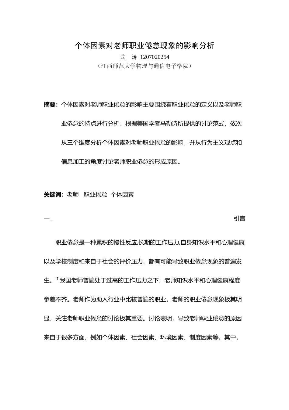 个体因素对教师职业倦怠现象的影响分析_第2页