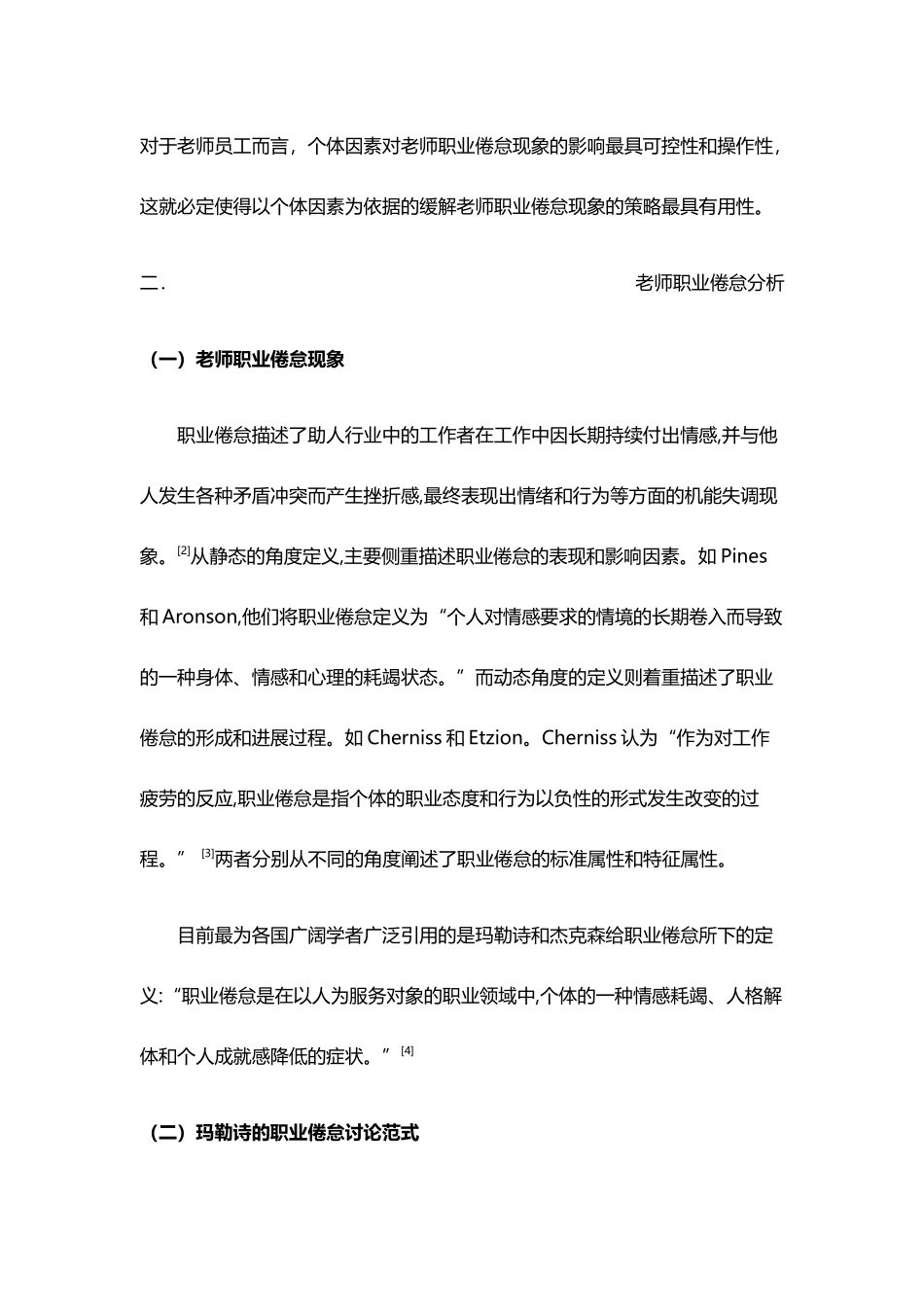 个体因素对教师职业倦怠现象的影响分析_第3页