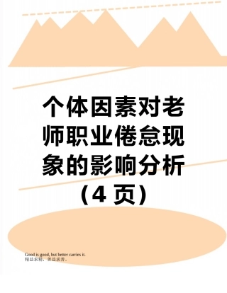 个体因素对教师职业倦怠现象的影响分析