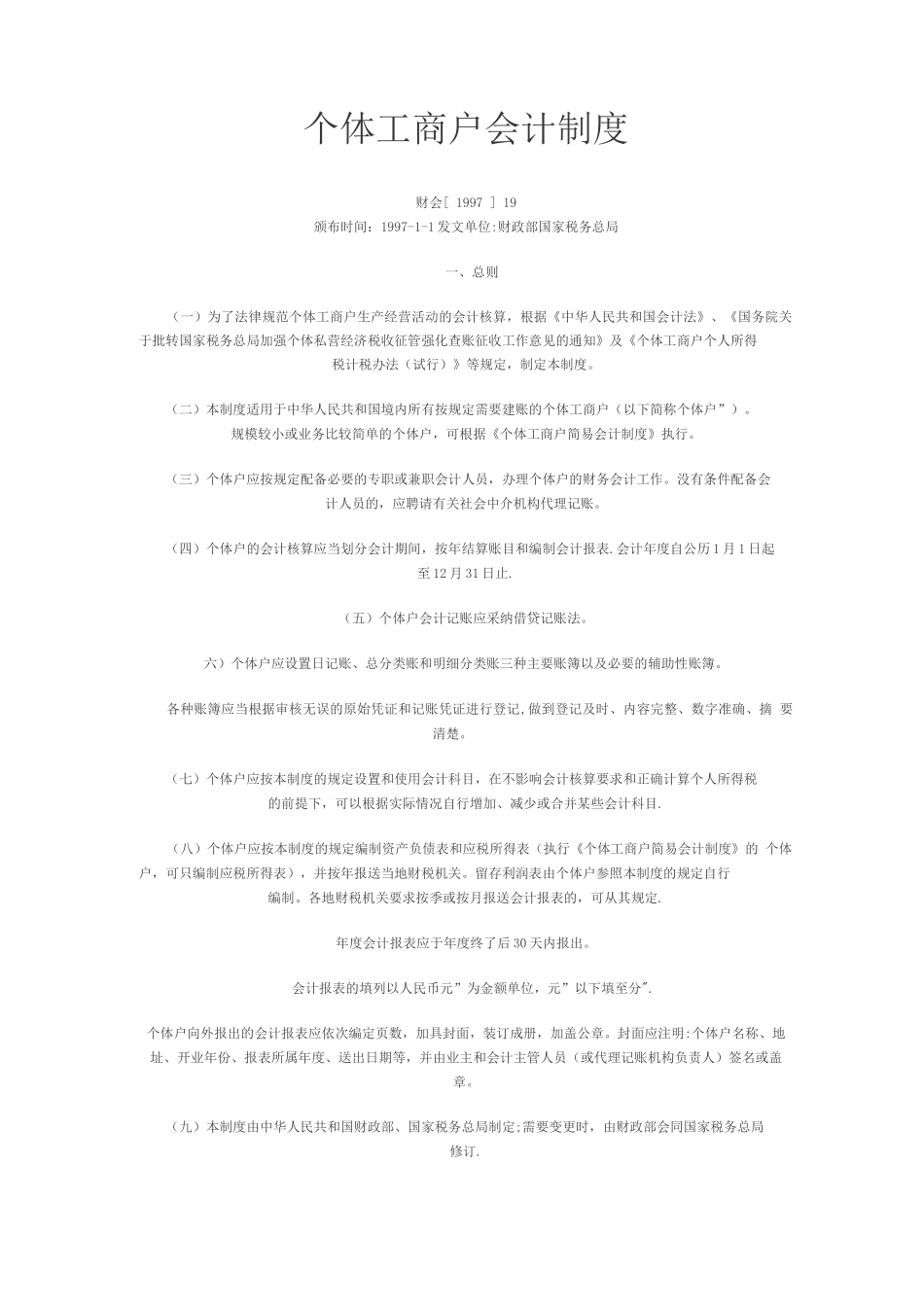 个体工商户会计制度_第1页