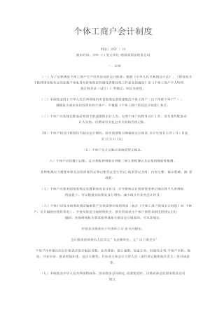个体工商户会计制度