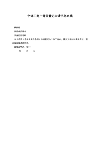 个体工商户开业登记申请书怎么填