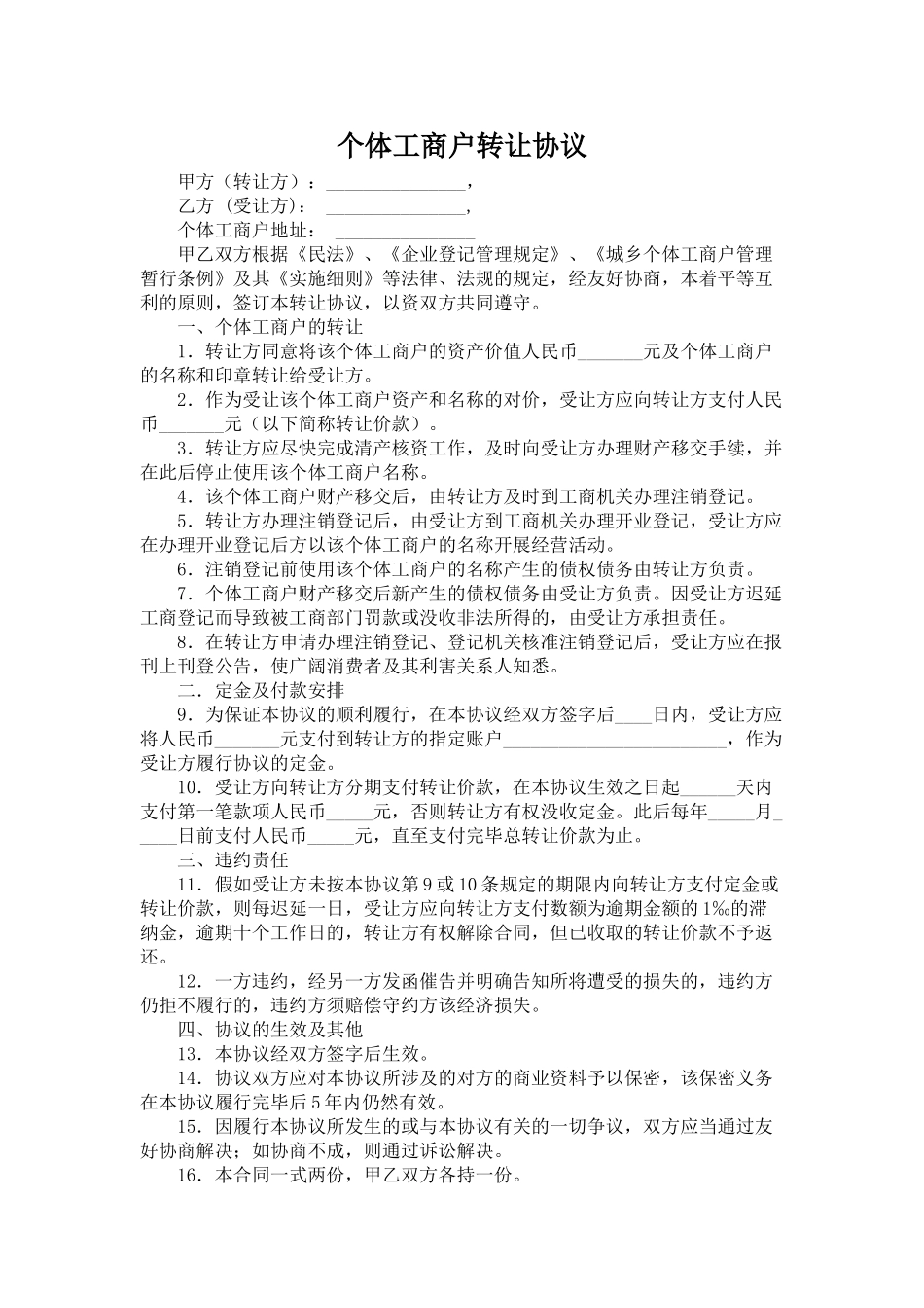 个体工商户转让协议_第1页