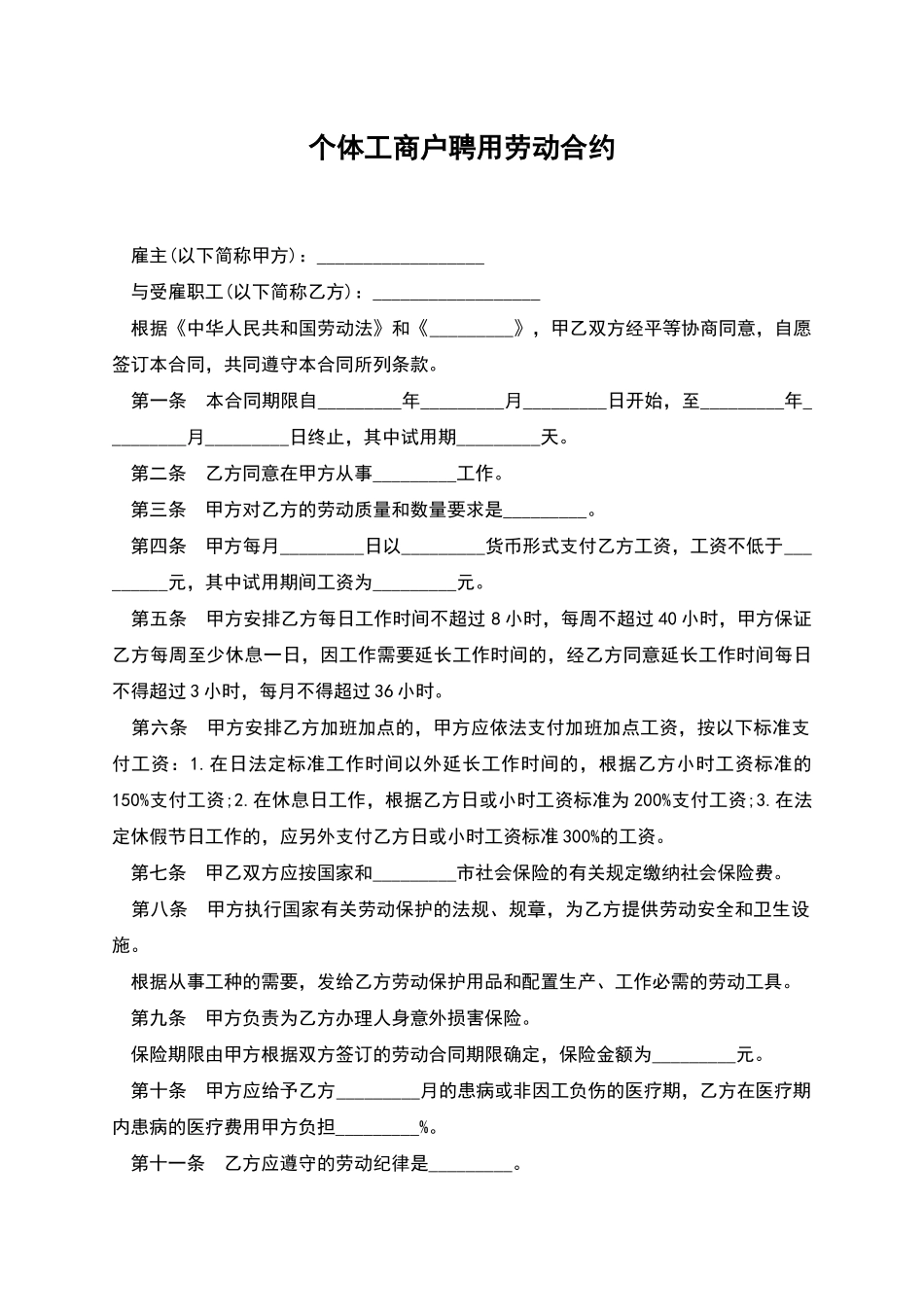 个体工商户聘用劳动合约_第1页