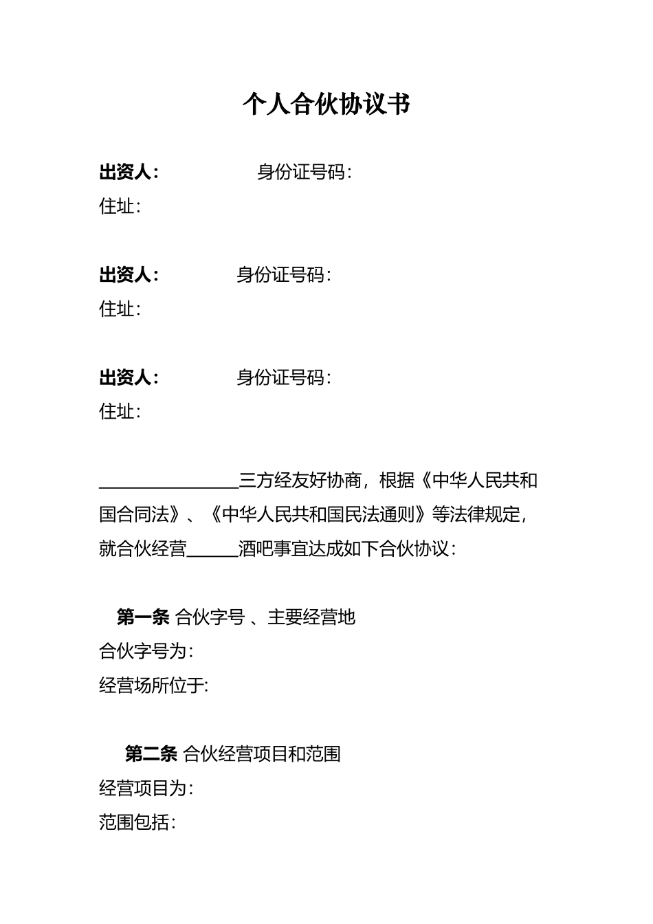 个体工商户合伙协议78216_第2页