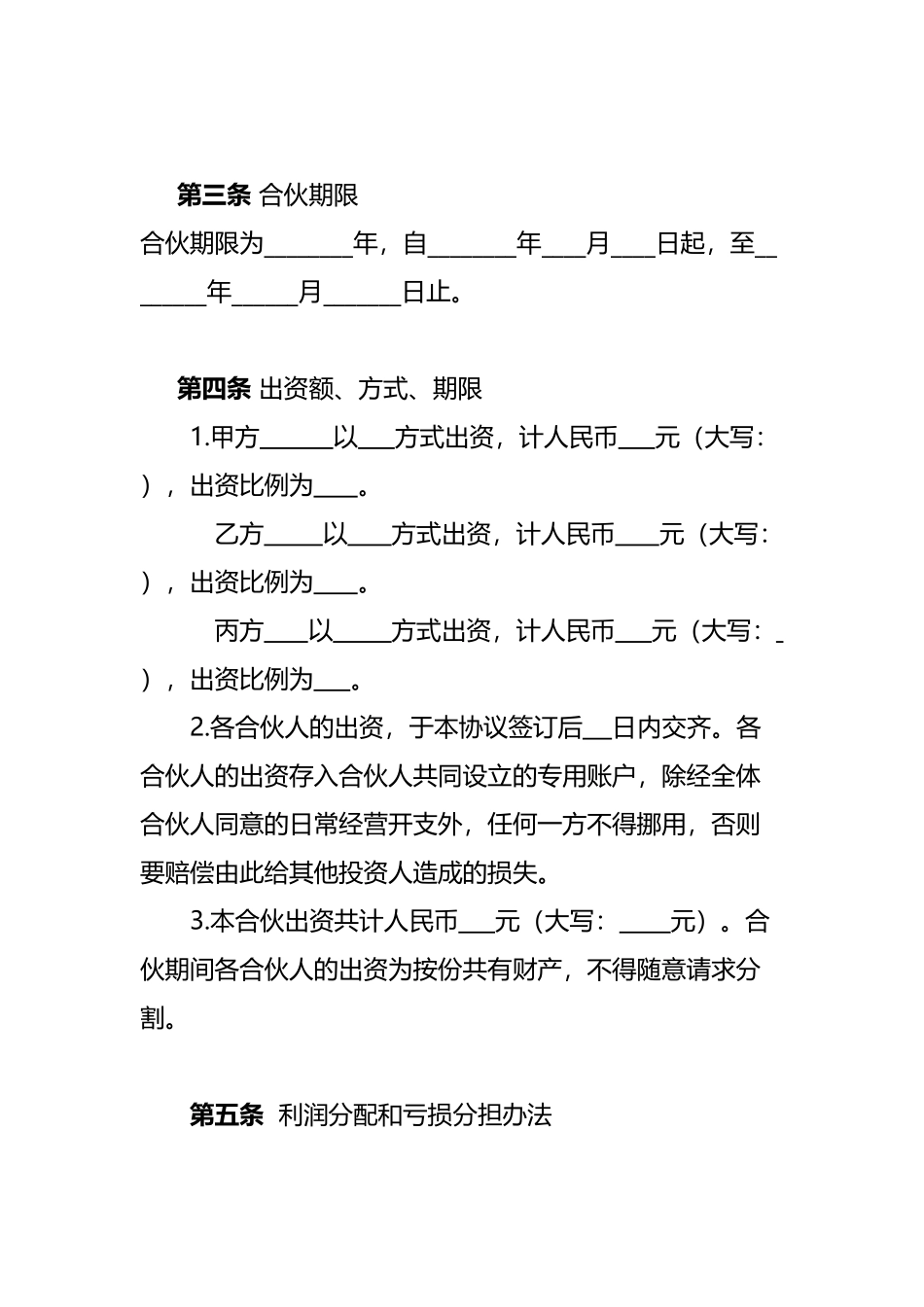 个体工商户合伙协议78216_第3页