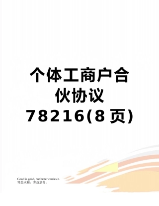 个体工商户合伙协议78216