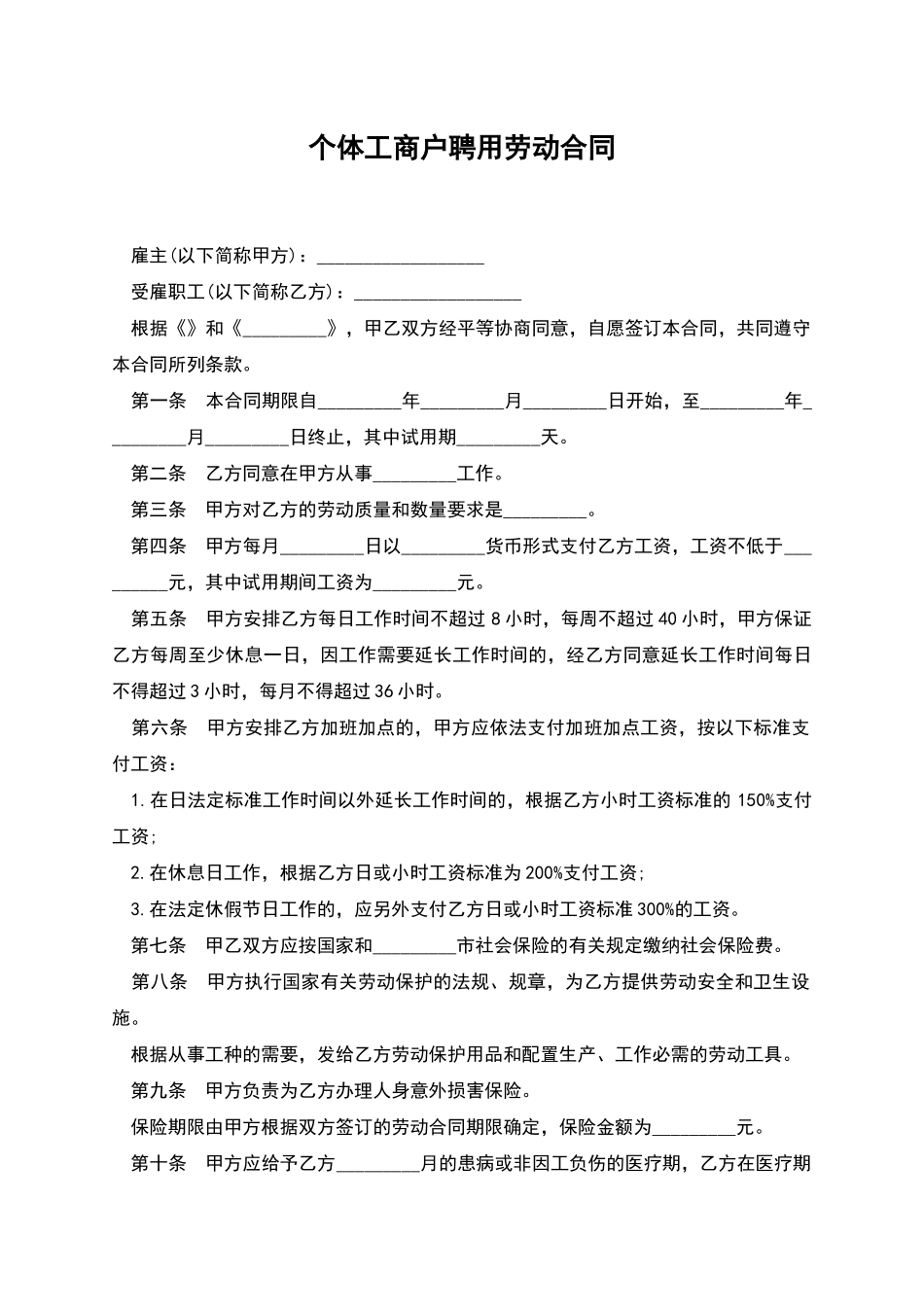 个体工商户聘用劳动合同_第1页