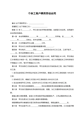 个体工商户聘用劳动合同