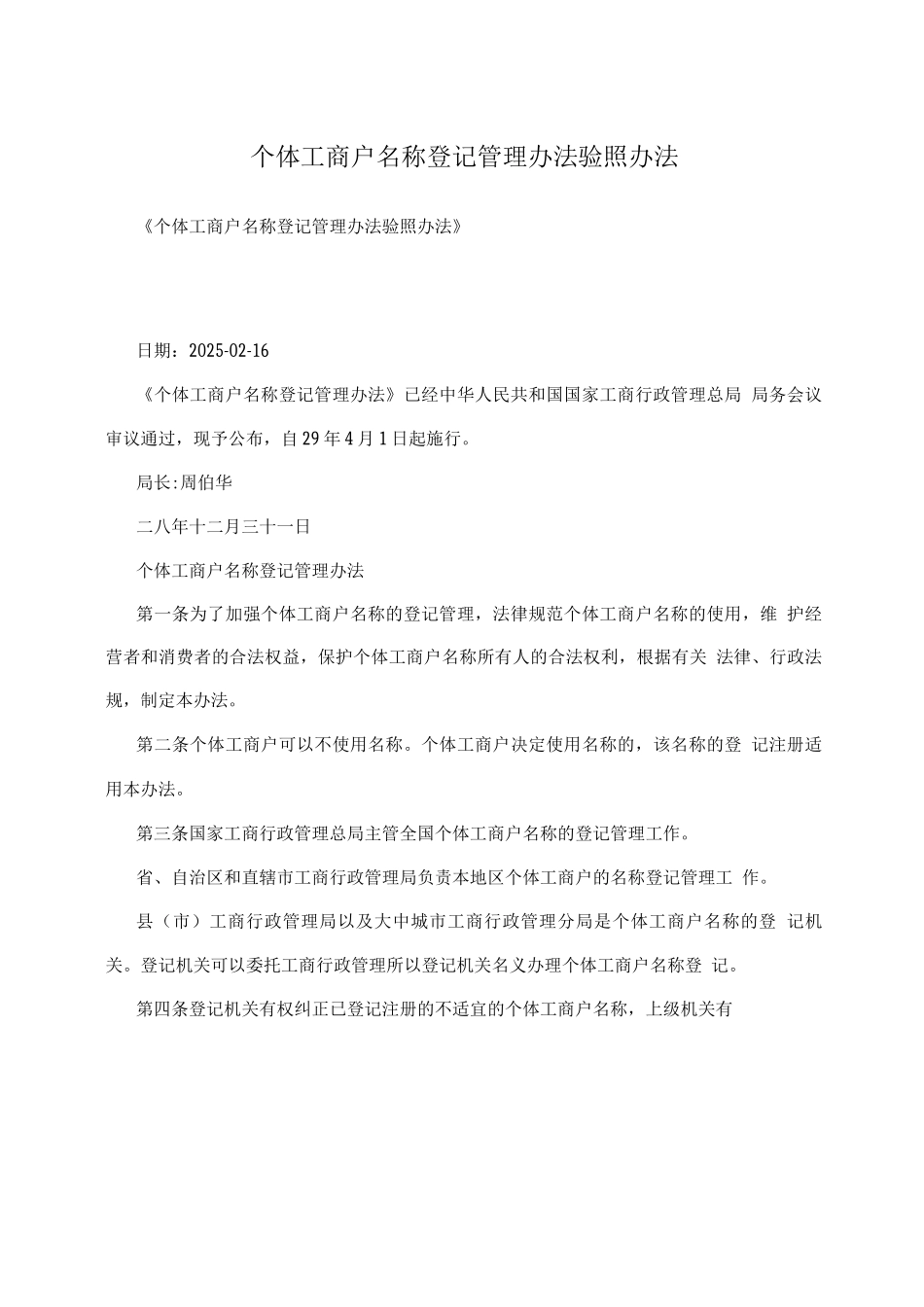 个体工商户名称登记管理办法验照办法_第1页
