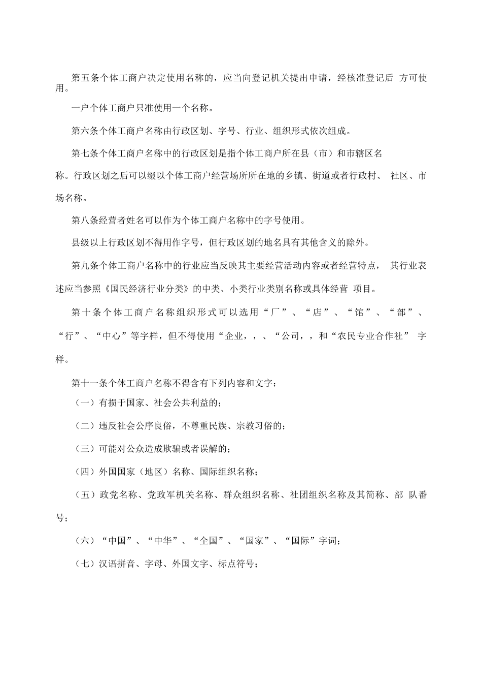 个体工商户名称登记管理办法验照办法_第2页