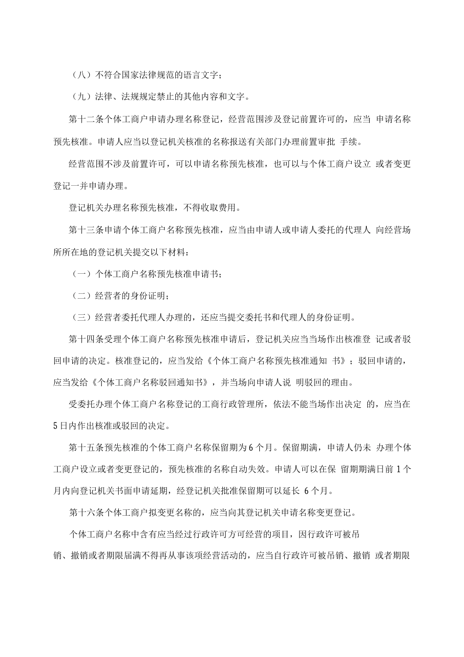 个体工商户名称登记管理办法验照办法_第3页