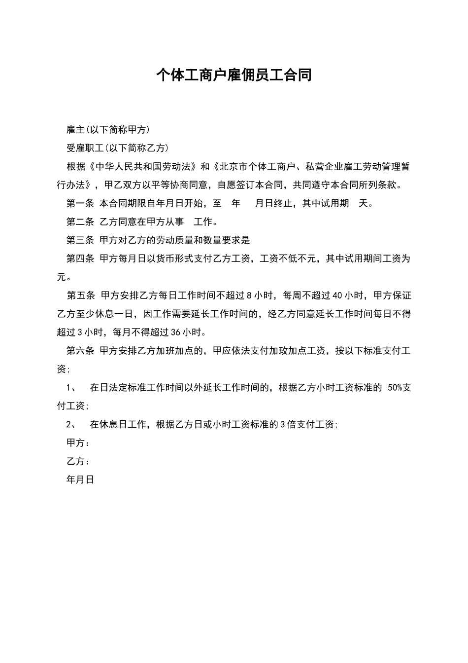 个体工商户雇佣员工合同_第1页