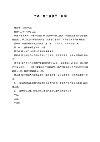 个体工商户雇佣员工合同