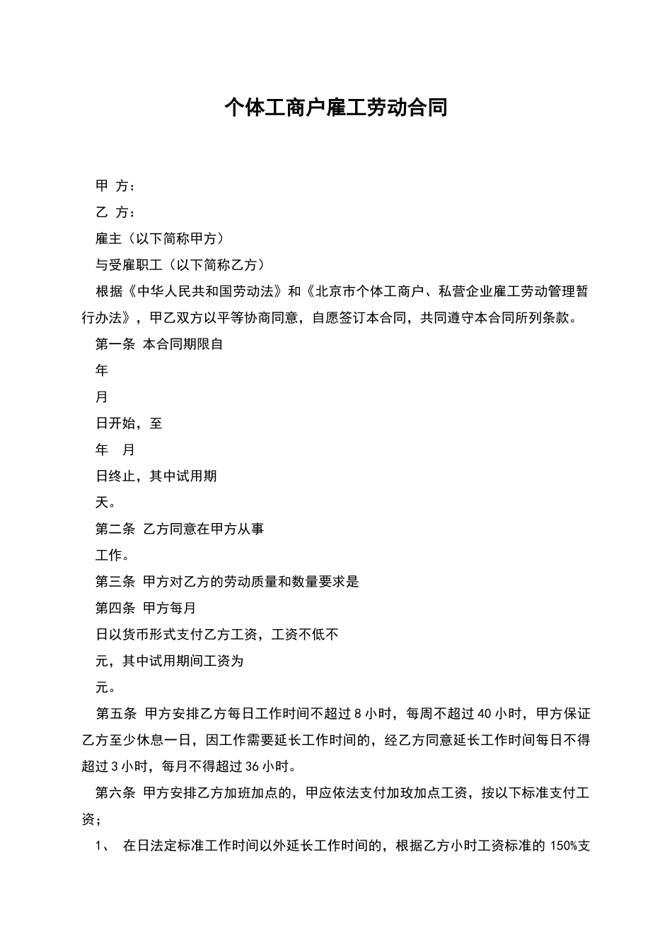 个体工商户雇工劳动合同_第1页