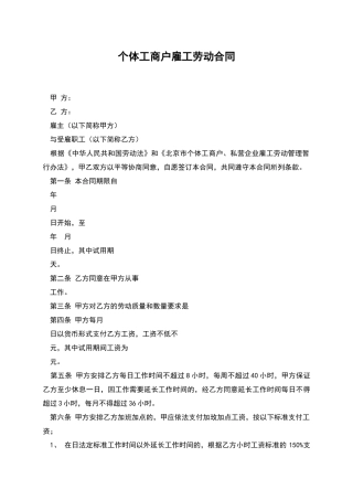 个体工商户雇工劳动合同