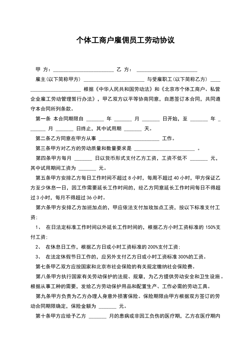 个体工商户雇佣员工劳动协议_第1页