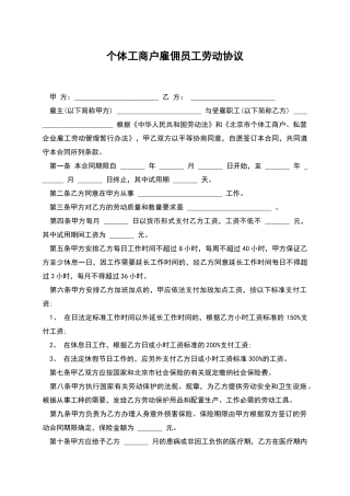 个体工商户雇佣员工劳动协议