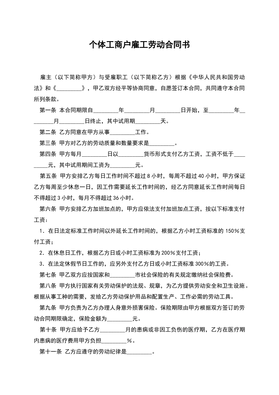 个体工商户雇工劳动合同书_第1页