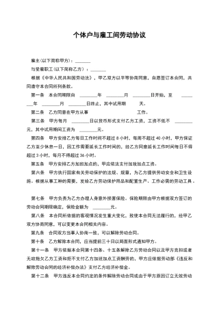 个体户与雇工间劳动协议