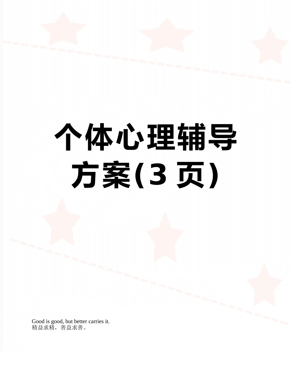 个体心理辅导方案_第1页