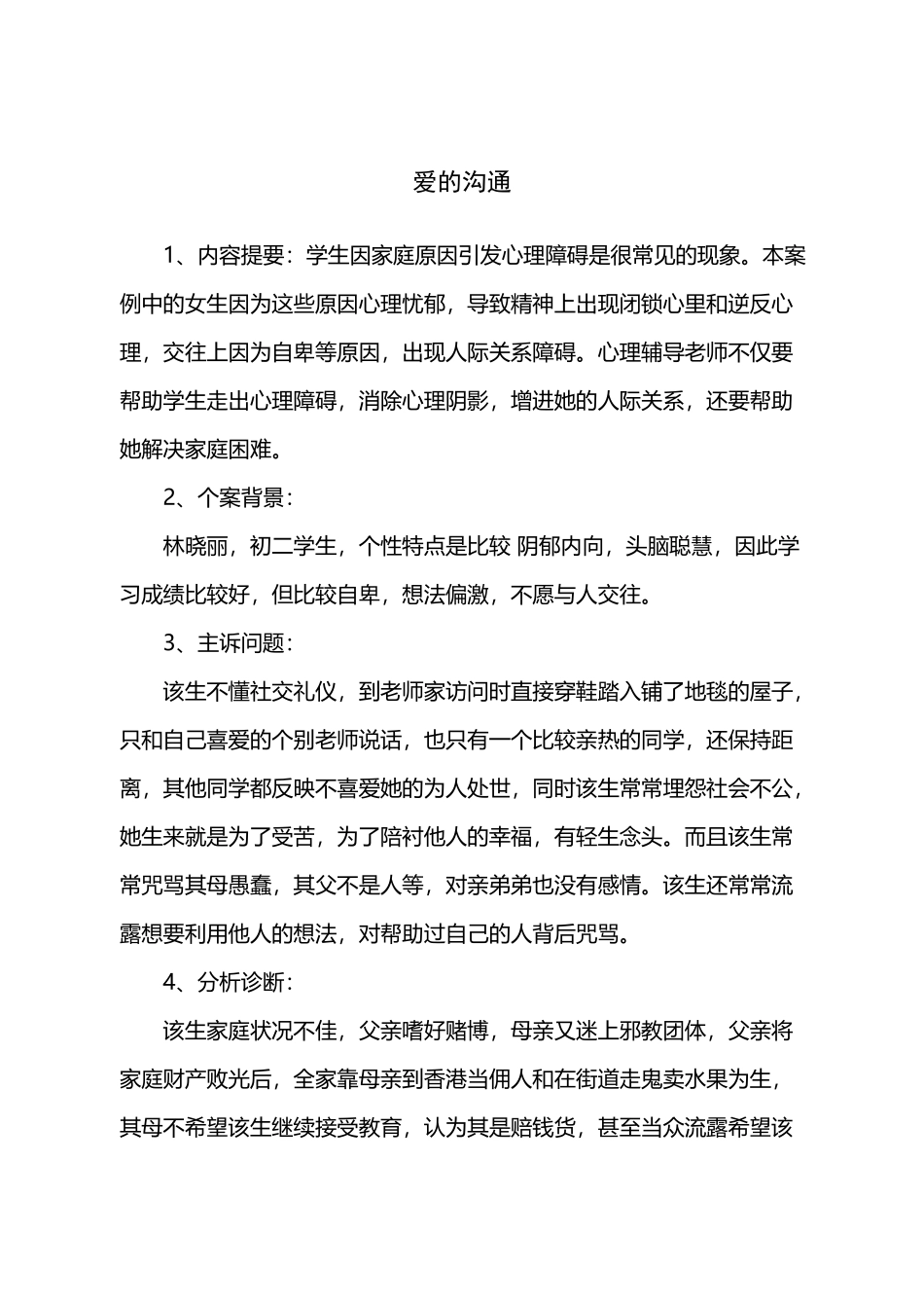 个体心理辅导方案_第2页