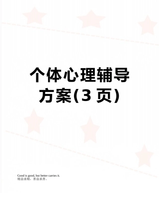 个体心理辅导方案