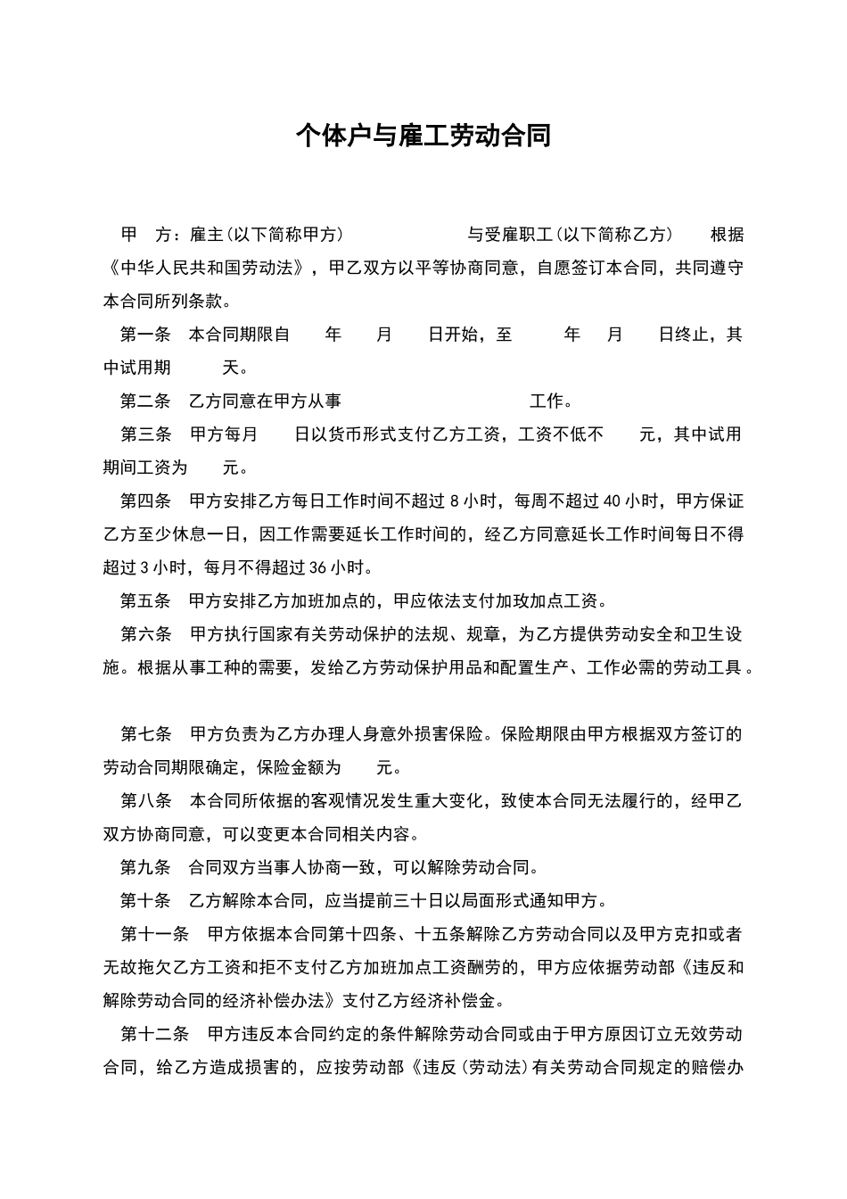 个体户与雇工劳动合同_第1页