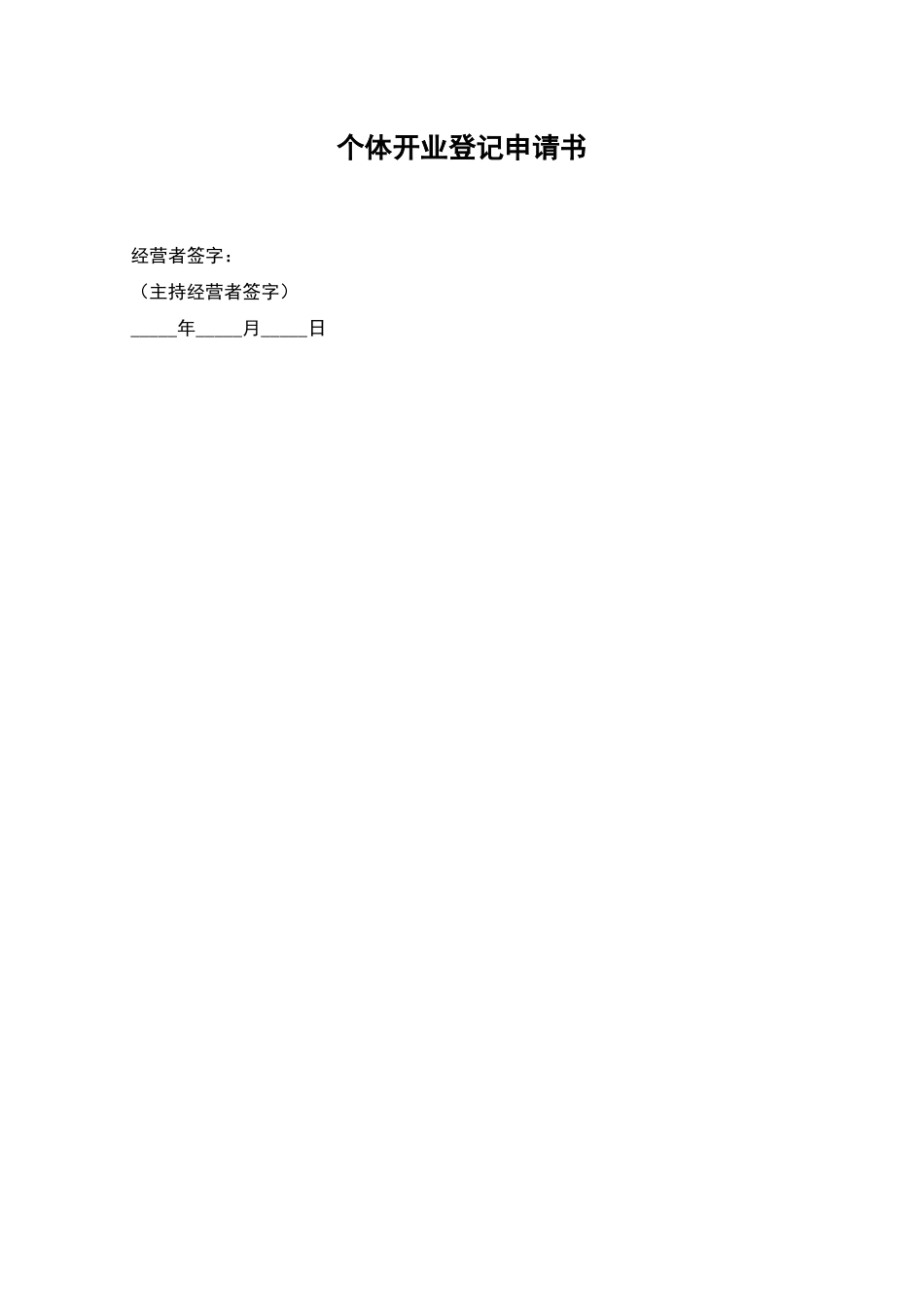 个体开业登记申请书_第1页