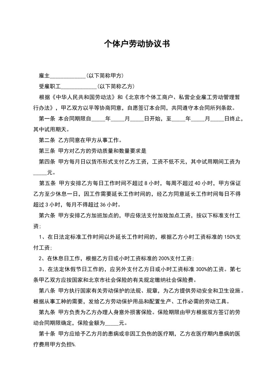 个体户劳动协议书_第1页