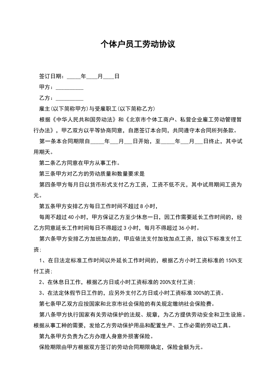 个体户员工劳动协议_第1页