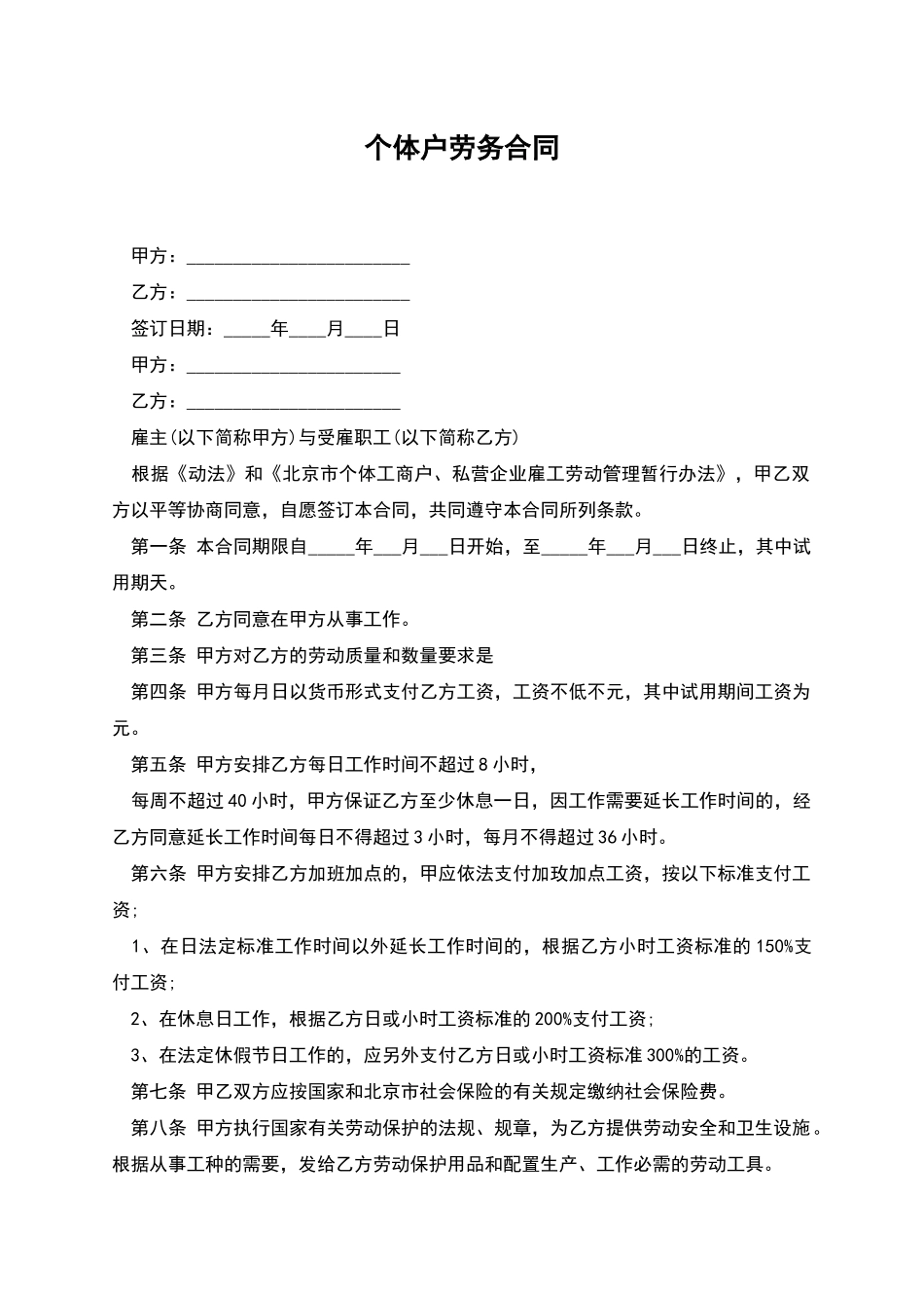 个体户劳务合同_第1页