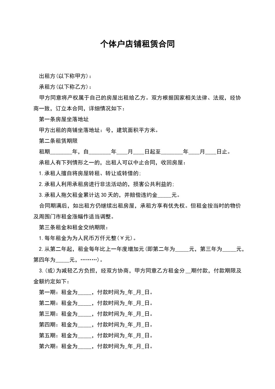 个体户店铺租赁合同_第1页