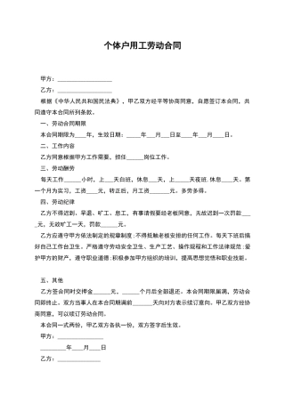 个体户用工劳动合同